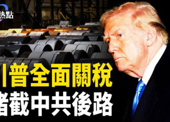 【財經熱點】川普擬推翻拜登一政策，引民眾歡呼！川普關稅如何命中中共？通脹火燒聯儲局，川普降息有奇招！