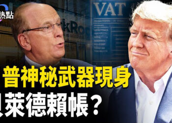 【財經熱點】關稅神秘武器現身，川普拿回台晶片業務？Doge官網開張，美國「違憲指數」有多高？貝萊德以樓抵債…