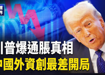 【财经世界】川普重磅演讲 警告「三战不远」美联储「放鹰」 通胀又回来了？