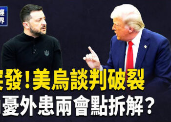 【財經世界】突發！談判破裂 礦產協議再反轉｜內憂外患迎兩會 民生經濟難題如何解？