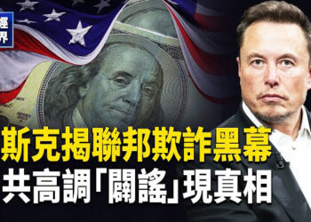 【財經世界】馬斯克：聯邦福利欺詐遠超私人詐騙總和｜外資斷崖式暴跌 官媒闢謠令人「恍然大悟」