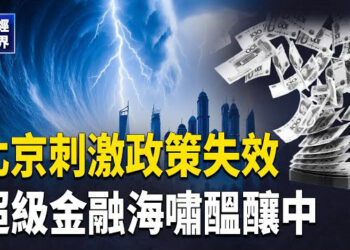 【財經世界】中國樓市風險驟升 禍及香港 川普下令「大裁員」馬斯克獲得重要授權…