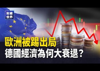 【財經世界】突發！俄烏談判出局 歐洲召開緊急峰會｜重大信號 外商投資三年暴跌99%  主播：欣桐