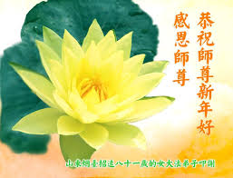 全球大法弟子心懷感恩 向慈悲偉大的師尊拜年！(2)