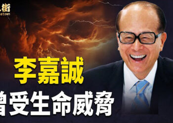 【唐人街】李嘉誠受訪，揭被江澤民集團生命威脅，李澤楷與中共唱反調，李嘉誠坦言：不懼怕威脅