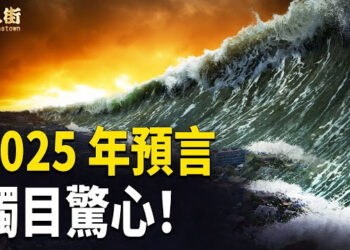【唐人街】有真正大災難？各大預言家神測2025年