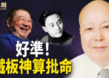 【唐人街】斷語驚人 靈驗不爽 鐵板神算董慕節 幫林青霞老公、張國榮、馬榮成等名人批命