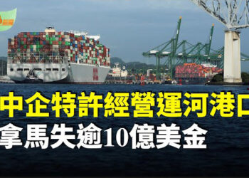 【希望聽新聞】批准中企特許經營運河港口 巴拿馬損失超過10億美金；美國五角大廈首創輪換駐點媒體 4傳媒遭撤出…