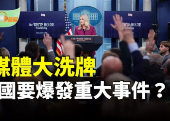 【希望聽新聞】白宮決定自行選擇記者團；中國要爆發重大事件？中共突印發「突發事件應急」預案…