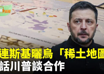 【希望聽新聞】澤連斯基曬烏「稀土地圖」喊話川普談合作；川普簽行政令成立白宮信仰辦公室…