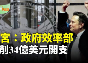 【希望聽新聞】白宮：政府效率部已削減逾34億美元開支；萬斯參加巴黎AI峰會 不點名批評中共…主播：慧雯