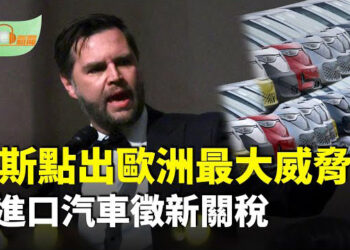 【希望聽新聞】萬斯指歐洲最大威脅來自內部 斥移民問題失控；川普：下一波將對進口汽車徵收新關稅…