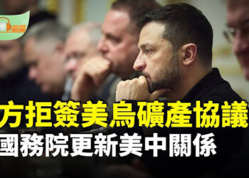 【希望聽新聞】澤連斯基拒簽美烏礦產協議 稱未能保障烏克蘭利益；美國務院更新美中關係概述 措辭強硬批中共…