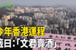 香港希望之聲 香港希望之聲