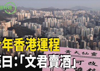 【粵講越有趣】與大陸當局政治聯姻 香港經濟每況愈下