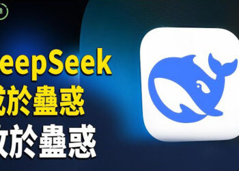 【粵講越有趣】DeepSeek正被揭下畫皮