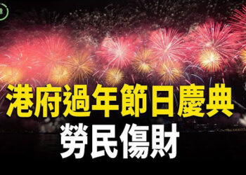 【粵講越有趣】香港經濟不景氣 新年節日清淡