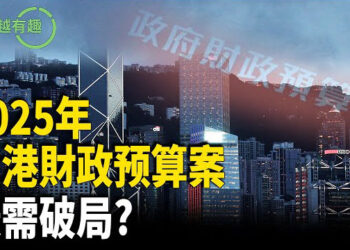 【粵講越有趣】各界關注2025年香港財政預算案 港澳辦主任南下面授機宜