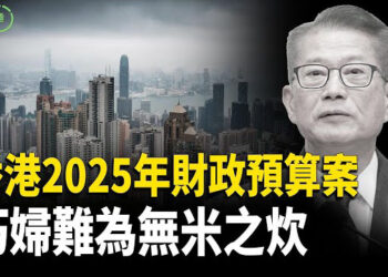 【粤讲越有趣】香港2025年財政預算案 會變成李特首的投名狀嗎？
