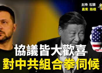 【粵講粵有理】協議皆大歡喜  對中共組合拳伺候