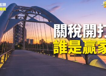 【粵講粵有理】關稅開打  誰是贏家？