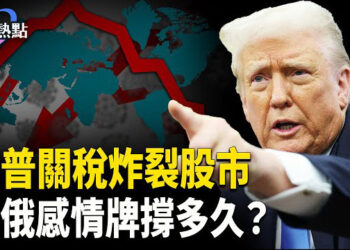 【財經熱點】逢十必炸？川普關稅嚇崩A股 | 馬斯克省錢省出經濟衰退？川普小澤談崩，中俄感情牌撐多久？