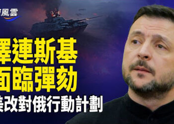 【國際風雲】美烏反面！美防長罕見下令改對俄計劃 烏議員啟動彈劾澤連斯基 分析：烏或迎徹底災難
