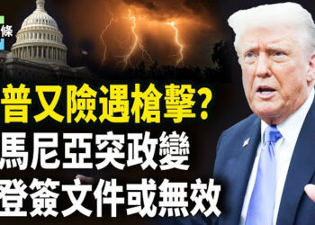 【今日頭條】白宮特勤局當場擊中疑犯，F-16兩次攔截接近海湖莊園的飛機；羅馬尼亞民爆發大規模騷亂