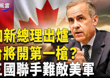 【國際風雲】杜魯多下台，加拿大新總理誓言抵抗川普到底？賴清德令國軍可實彈射擊，中俄伊聯手挑戰？川普有絕招 主播：林茵 
