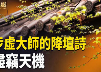 【唐人街】禪詩露玄機！一千年前已預言出百年大事 最後一段描述了一個承平盛世