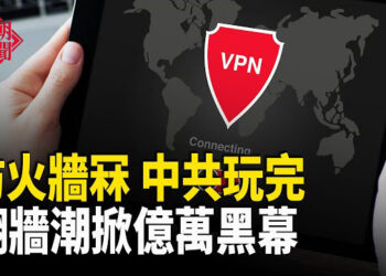 【紅朝秘聞】中國人翻牆驚覺中共是一個慫包 推倒防火牆中共藏滅亡危機 日本經產大臣赴美 川普提振美國造船業 對決中共 主播：麗雯