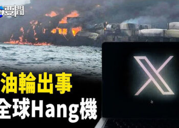 【每日要聞】相撞起火 美國油輪北海出事 ；X平台陸續Hang機5小時；雲南青年行乞 主播：黃容 