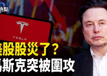 【財經熱點】美股吐血：排毒還是崩盤？Tesla變烤鴨，誰在圍攻馬斯克？蓄水池要漏！中老年人飯碗不保