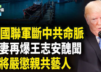 【今日頭條】美國防長宣佈全力抗共，川普組建多國聯軍鎖定中共能源命脈，王志安前妻再爆王黑幕