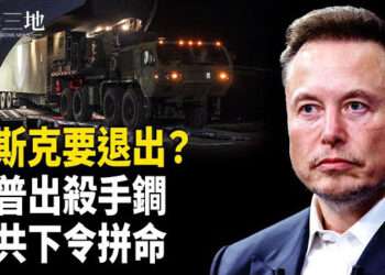 【兩岸三地】馬斯克曝離開川普關鍵時機 中共內部報告：川普要動手 重點兩件事 主播：芬妮