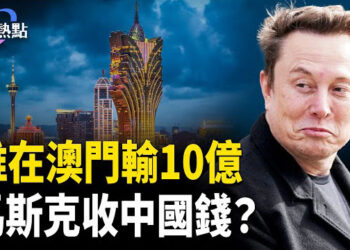 【財經熱點】誰在澳門輸10億？馬斯克收中國錢！川普特斯拉真人秀，有何深意？