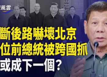 【國際風雲】噩夢來了！親共菲前總統被逮捕前往國際法庭 習或也被逮捕？240億後 美拟截斷中共在美後路 北京终於急了