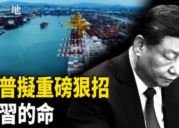 【兩岸三地】川普密謀重磅部署 悄堵中共命門 美國一要求太要命 沒人敢告訴習 主播：芬妮