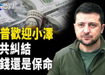 【每日要聞】美烏和談成功 澤連斯基或重返白宮 ；關稅政策重創中共 要美國還債引發執政危機 主播：黃容