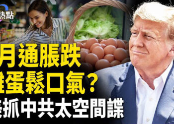 【財經熱點】2月通脹跌，美國雞蛋便宜了？恐慌商界求川普定心丸！美抓中共太空間諜