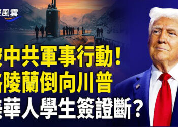 【國際風雲】格陵蘭變天！川普正攻破關卡；美通過打擊共諜法案 華人學生簽證或中斷；罕見！沙特王儲與澤連斯基討論實現永久和平