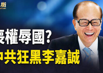 【唐人街】中共狠批李嘉誠 指責他出售港口是「背叛和出賣全體中國人」