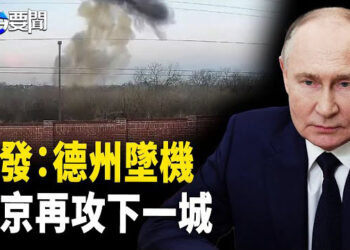 【每日要聞】美國再發生墜機事件 1人罹難， 為和談撈取籌碼， 普京攻下庫爾斯克蘇賈 主播：黃容