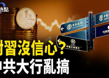 【財經熱點】存款利率異常，中共大行亂搞：經濟要涼？   15萬免稅！跟川普賺錢！