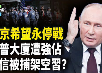 【今日頭條】普京願永久停火，川普和澤連斯基如此回應，歐洲危急？德新兵大量逃離；川普大廈遭「入侵」，習軍中親信突被捕