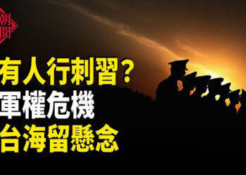 【紅朝秘聞】習怕行刺 台海生變 何衛東出事？幕後隱藏一個信息 才是最可怕 中俄伊核問題會晤 中共有何算計 流感肆虐 中國多地醫院人山人海