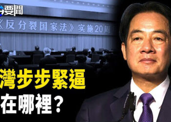 【每日要聞】台海劍拔弩張，習近平 《反分裂國家法》缺席 ；格陵蘭各黨團結一致 反吞併 主播：黃容