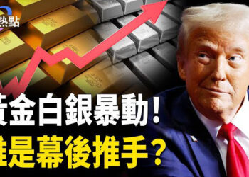 【財經熱點】俄烏停火有戲，資本悄悄押注 | 黃金衝破3000，白銀也暴動