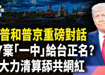 【今日頭條】重大突破！川普和普京通話順暢，下週一停火協議或出結果；G7反常不提「一中」；「台灣表妹」狂刪片怕清算