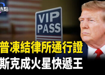 【財經熱點】馬斯克火星移民有戲！為啥寧願火星挖坑，不要工會？川普凍結律所通行證